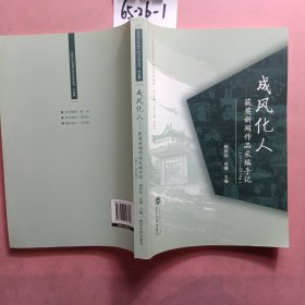 成风化人：获奖新闻作品采编手记（2011-2014年）