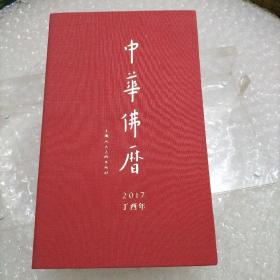 中华佛历2017丁酋年