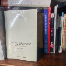 古代宪法与封建法：英国17世纪历史思想研究