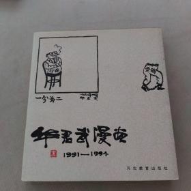 华君武漫画:1991～1994