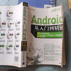 Android从入门到精通