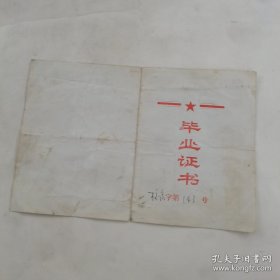 1975年高中毕业证（有毛主席语录），（**市第二中学革命委员会）