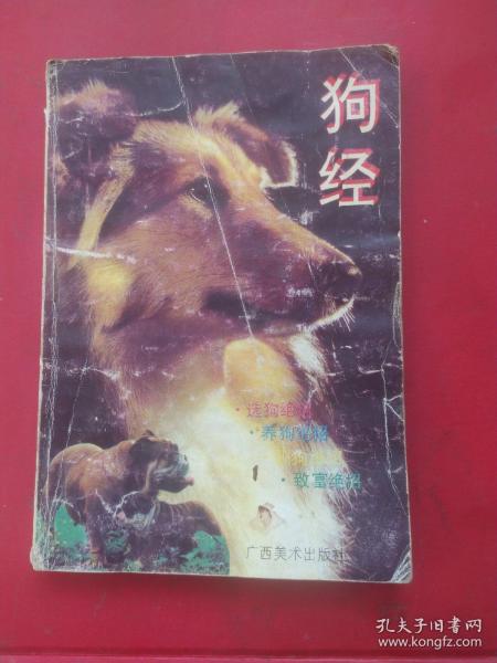 狗经。1993年一版一印