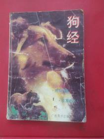 狗经。1993年一版一印