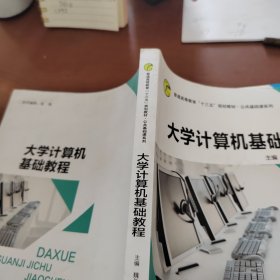 大学计算机基础教程