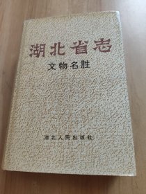 湖北省志.文物名胜