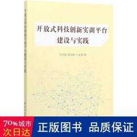 开放式科技创新实训平台建设与实践