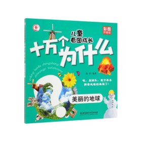 美丽的地球(彩图拼音版)/儿童看图成长十万个为什么 北京理工大学出版社 9787568271745 童彩