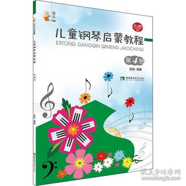 儿童钢琴启蒙教程 第4册 西洋音乐 谢耿 新华正版