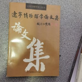 遼寧博物館學(xué)論文集