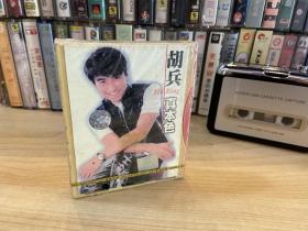 磁带 胡兵 真本色 未拆封