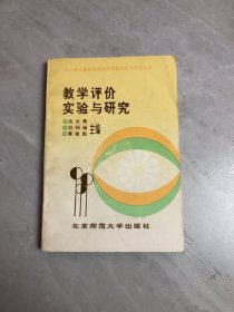 教学评价实验与研究