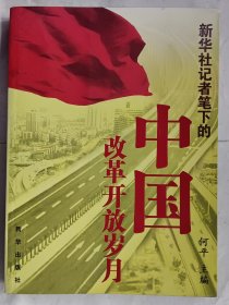 新华社记者笔下的中国改革开放岁月