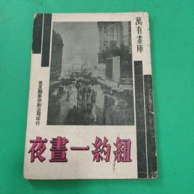 民国35年 万有画库14《纽约一昼夜》