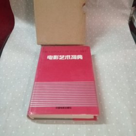 电影艺术词典 带外盒