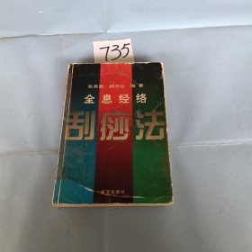 全息经络刮痧法