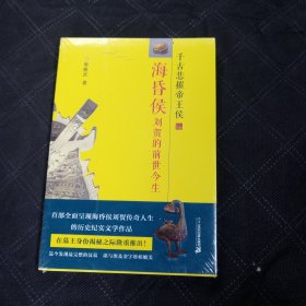 海昏侯刘贺的前世今生：千古悲摧帝王侯