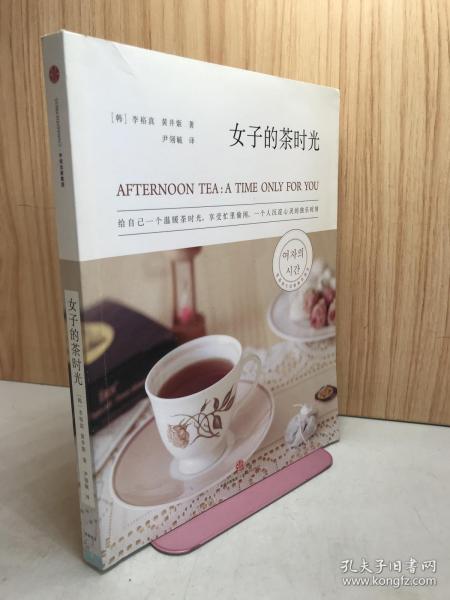 女子的茶时光：给自己一个温暖茶时光，享受一个人沉淀心灵、忙里偷闲的独乐时刻