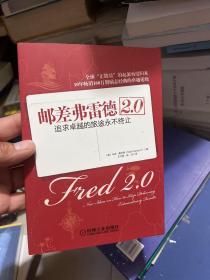 邮差弗雷德2.0：追求卓越的旅途永不终止