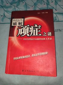 申氏医学：破解顽症之谜:中医发明家申永彪治病救人实录