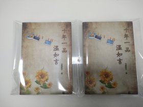 十年一品温如言 初版正版两本