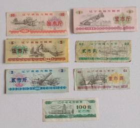 辽宁省地方粮票 1980年 共13张合售