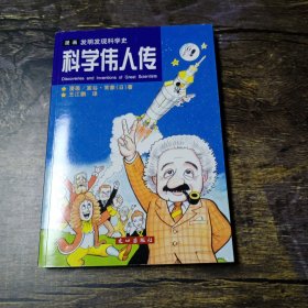 科学伟人传:漫画发明发现科学史