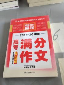 开心作文 2017-2018年高考满分作文 阅卷组长揭秘。