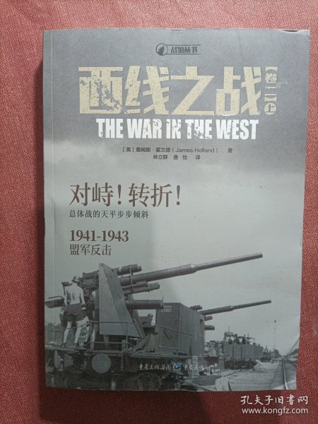 西线之战（卷二）对峙、转折，1941—1943，盟军反击