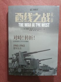 西线之战（卷二）对峙、转折，1941—1943，盟军反击