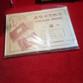 老账簿——立信牌活页账簿【空白、品佳】