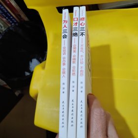 口才三绝+为人三会+修心三不(套装全3册）