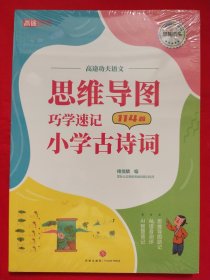 思维导图巧学速记小学古诗词【未拆封】