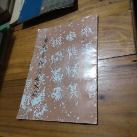 唐颜真卿祭姪文稿
