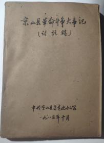 京山县革命斗争大事记(讨论稿)  原始油印史料