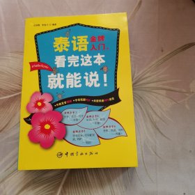 泰语金牌入门，看完这本就能说！