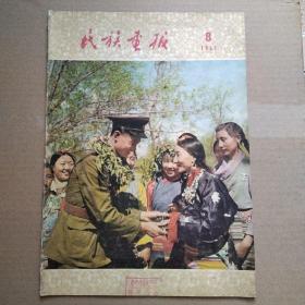 民族画报1957年8