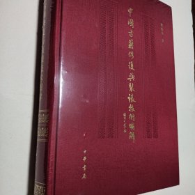 中国古籍修复与装裱技术图解