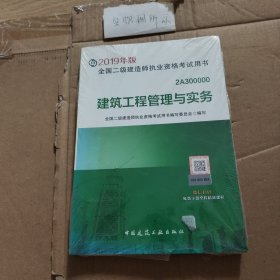 2019二级建造师考试教材建筑工程管理与实务