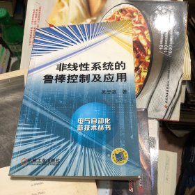 非线性系统的鲁棒控制及应用——电气自动技术丛书