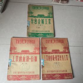 社会主义工业化科学知识：工业的心脏-机器制造工业，有色金属工业，工业的血液-石油【馆藏书，三本合售】