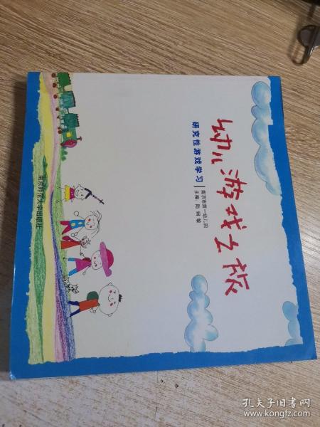 幼儿游戏之旅:研究性游戏学习