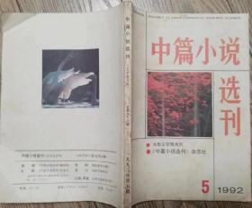 《中篇小说选刊》1992年第5期 （ 张贤亮《烦恼就是智慧》池莉《白云苍狗遥》尤凤伟《泱泱水》等7篇中篇小说 ）