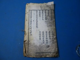 3867 【少见本 白纸木刻大本手写上版】 道教 清白纸精写刻本 《文昌玉局广心忏》第三谢愆章到第六化刦章阴骘文  16开 一册 尺寸：28.5*15.7