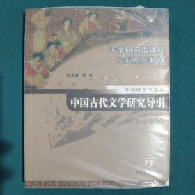 中国古代文学研究导引