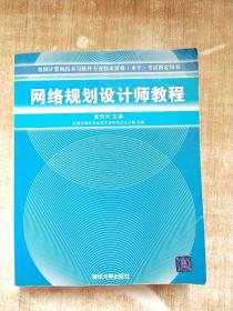 网络规划设计师教程：全国计算机技术与软件专业技术资格水平考试指定用书