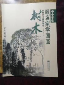 中小学生跟名家学国画系列丛书技法教程：树木