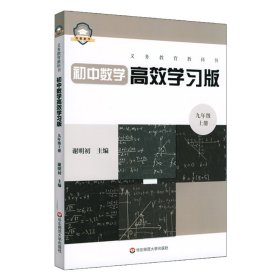 义务教育教科书初中数学高效学习版九年级上册 9787576021127