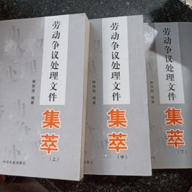 勞動爭議處理文件集萃，中冊封皮有磕碰，下冊脊柱有磕碰，側(cè)面有點(diǎn)黃，隨機(jī)發(fā)貨