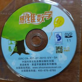 思维数学DVD11一片（放2号位）（已试放好用）